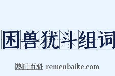 困兽犹斗组词是什么意思的图片